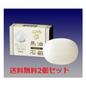 ソンバーユ 馬油石鹸 無香料 2個セット×85g 赤ちゃんも使える 自然派 ナチュラル 石けん 無添...