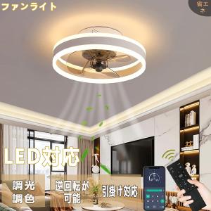 シーリングファンライト LED天井ファンライト シーリングファン
