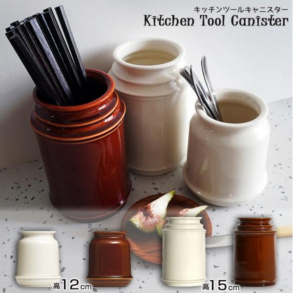 キッチンツールキャニスター【150mm】 キッチンツールスタンド 収納 カトラリースタンド 陶器 お...