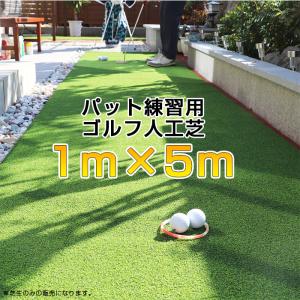 【送料無料】【1m×5m】アプローチ・パット練習用 ゴルフ人工芝 芝丈15mm ロールタイプ