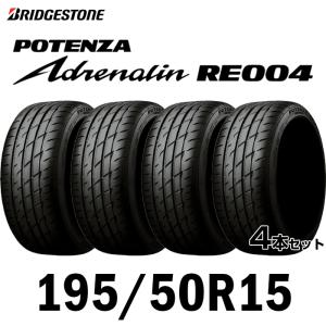 【送料無料】【2023年製】サマータイヤ15インチ 195/50R15-82W BRIDGESTONE POTENZA ADRENALIN RE004【4本セット】 /  1955015 ブリジストン アドレナリン｜takarabox