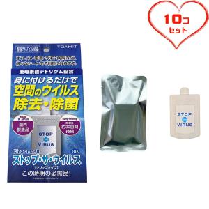 日本製　ストップ・ザ・ウイルス クリップタイプ10個セット 空間除菌カード ウイルス除去カード 国内製造