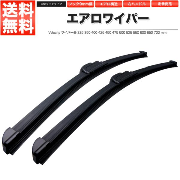 ワイパー エアロワイパー ロック付U字フック 2本セット 375mm 700mm