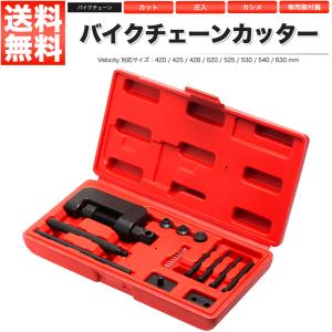 バイクチェーンカッター 工具セット カット 圧入 カシメ