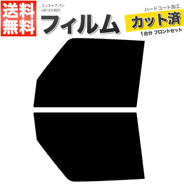 カーフィルム カット済み フロントセット ミニキャブ バン U61V U62V ライトスモーク