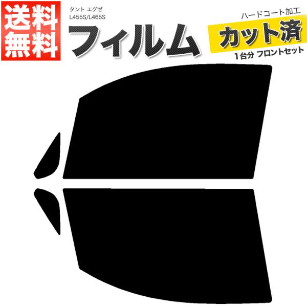 カーフィルム カット済み フロントセット タント エグゼ L455S L465S ライトスモーク