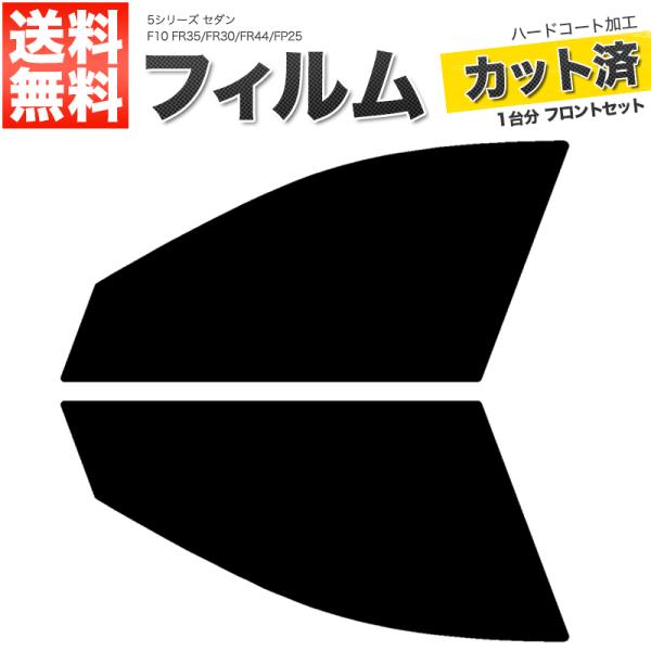 カーフィルム カット済み フロントセット 5シリーズ セダン F10 FR35 FR30 FR44 ...