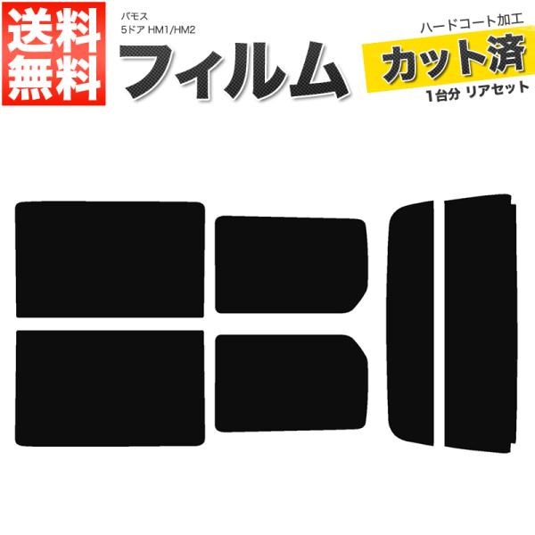 カーフィルム カット済み リアセット バモス 5ドア HM1 HM2 ダークスモーク