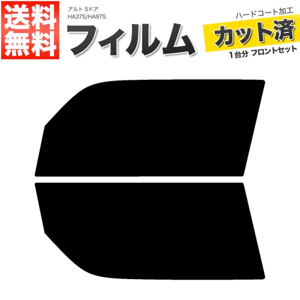 カーフィルム カット済み フロントセット アルト 5ドア HA37S HA97S ライトスモーク