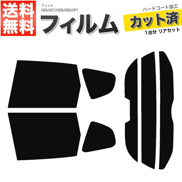 カーフィルム カット済み リアセット フィット GE6 GE7 GE8 GE9 GP1 ハイブリッド...