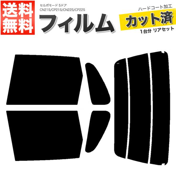 カーフィルム ダークスモーク カット済み リアセット セルボモード 5ドア CN21S CP21S ...