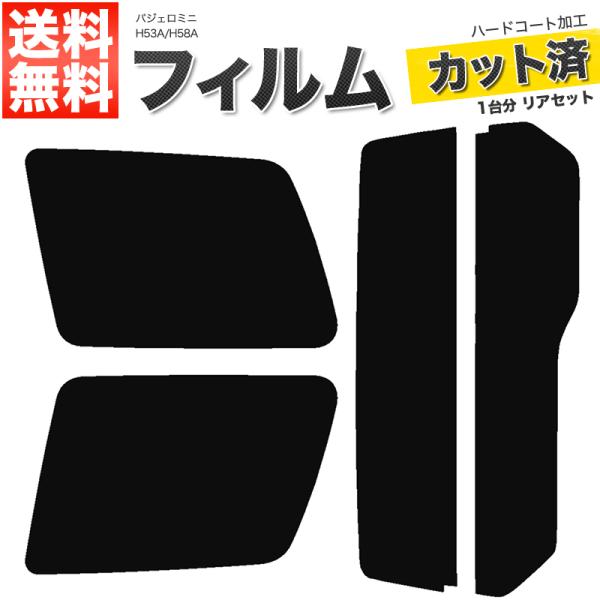 カーフィルム カット済み リアセット パジェロミニ H53A H58A ダークスモーク