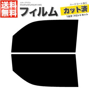 カーフィルム カット済み フロントセット ステップワゴン RF3 RF4 RF5 RF6 RF7 RF8 スーパースモーク