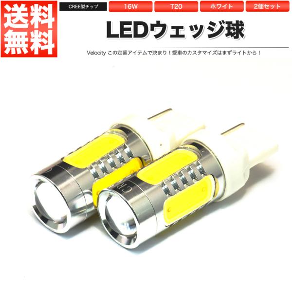 16W T20 LED ウェッジ球 シングル 2個セット ホワイト ピンチ部違い CREE製