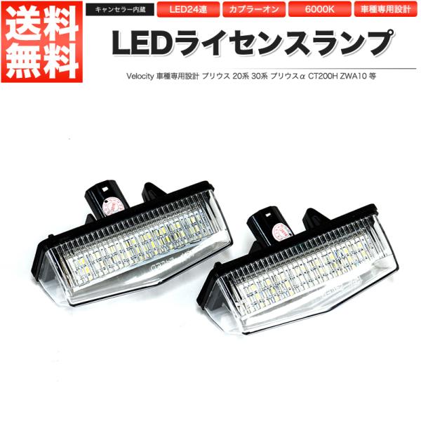 LEDライセンスランプ 車種専用設計 プリウス 20系 30系 プリウスα CT200H ZWA10...