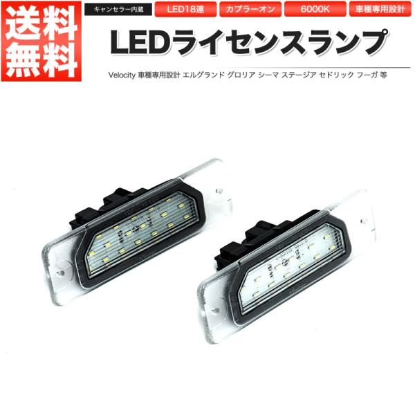 LEDライセンスランプ 車種専用設計 エルグランド グロリア シーマ ステージア セドリック セフィ...