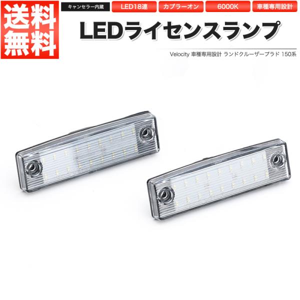 LEDライセンスランプ 車種専用設計 ランドクルーザープラド 150系