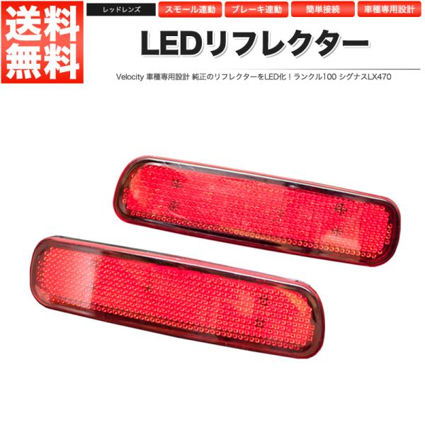 LEDリフレクター ランクル100 シグナス LX470 スモール・ブレーキ連動 ブレーキランプ