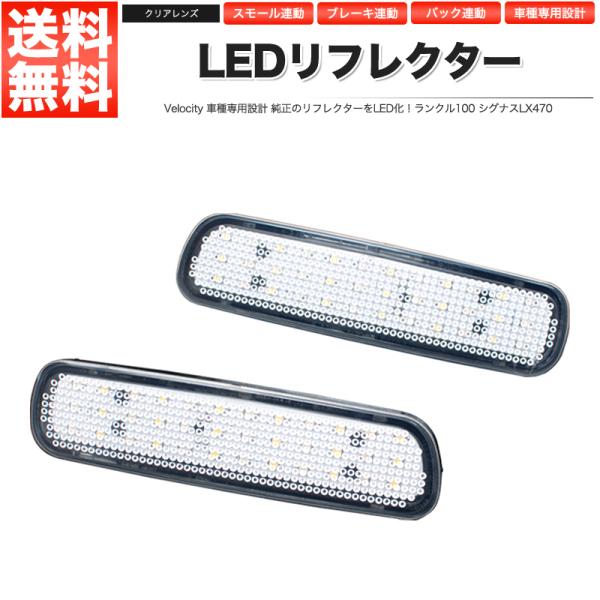 LEDリフレクター ランクル100 シグナス LX470 スモール・ブレーキ・バック連動 ブレーキラ...