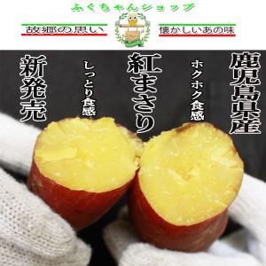 鹿児島県産　さつま芋　紅まさり　2kg　新発売　しっとり系とホクホク食感を共有