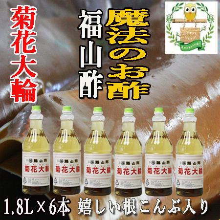 菊花大輪 根こんぶ入り 福山酢  1.8L×6本