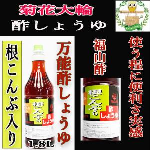 根こんぶ入り酢しょうゆ　1.8L×3本