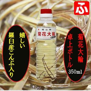 福山酢・菊花大輪スペシャル（羅臼産昆布入り）350ml×1本【送料無料】