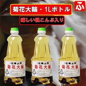 菊花大輪 根こんぶ入り 1L×3本