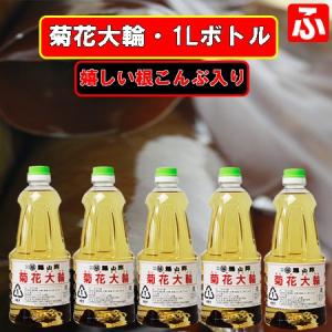 菊花大輪 根こんぶ入り 1L×5本