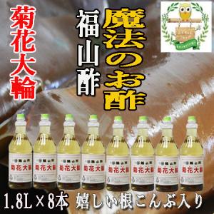 菊花大輪 根こんぶ入り 福山酢  1.8L×8本