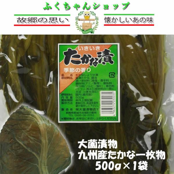 九州産たかな一枚物500ｇ×1袋・大薗漬物【送料無料】