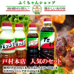 戸村本店の焼肉のたれ600g１本　しゃぶしゃぶタレ400g1本　手作りドレッシング甘口400g2本の計4本セット