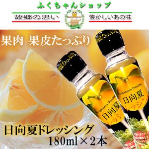 訳アリ特価品　日向夏ドレッシング　果肉・果皮たっぷり　180ml×2本　送料無料