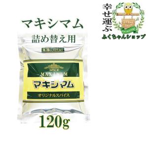 マキシマム詰め替え用120g×１袋 　数量限定　送料無料