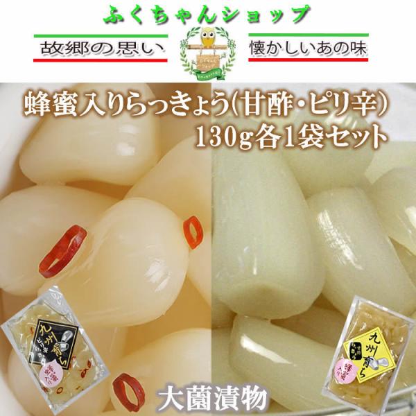 【九州育ち】蜂蜜入りらっきょう(甘酢・ピリ辛）130g各1袋セット【送料無料】