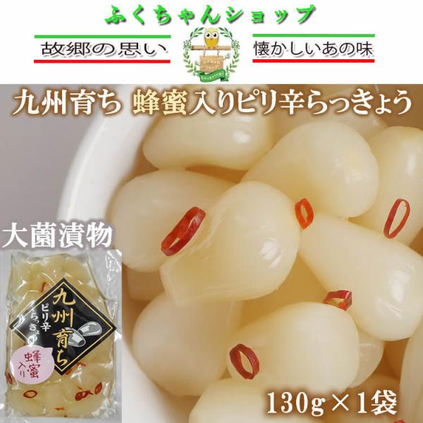 九州育ち・蜂蜜入りピリ辛らっきょう 130g×1袋　大薗漬物　送料無料