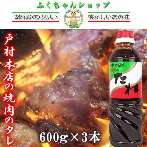 戸村本店の焼肉のたれ　600ｇ×3本【送料無料】 　宮崎県の人気タレ　美味しくて旨い味