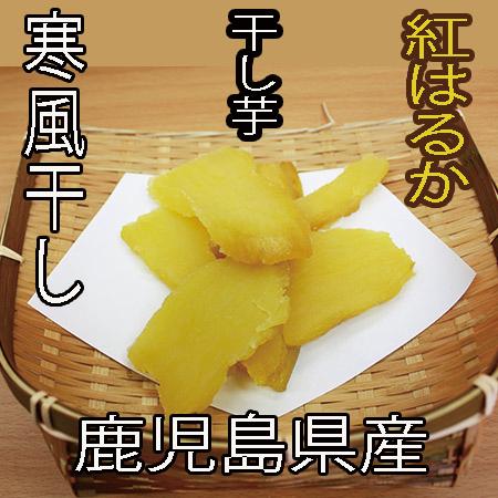 焼き芋の干し芋(鹿児島県産・紅はるか芋100％使用)240ｇ(120ｇ×2袋）　　