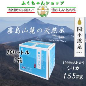 関平鉱泉水 天下の名泉水  20L箱×1箱　シリカ＝155ｍｇ（1000ｍＬ当たり）世界トップクラスです。