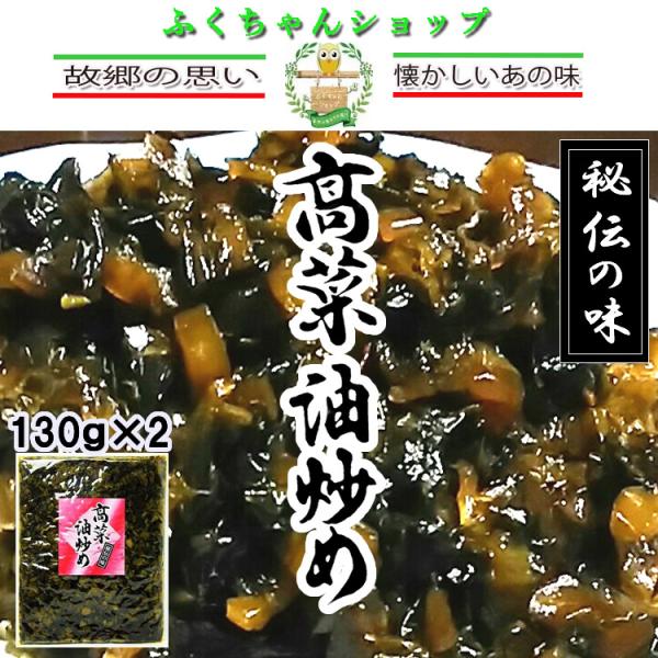高菜油炒め（大薗漬物）130g×2袋【送料無料】