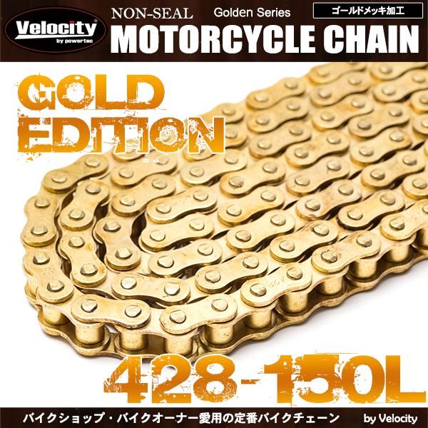 バイクチェーン ドライブチェーン ノンシール 428-150L ゴールド