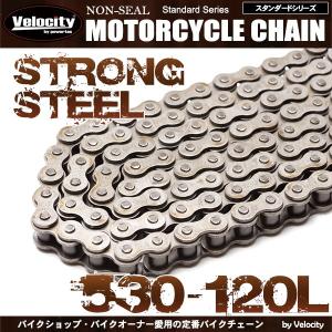 バイクチェーン ドライブチェーン ノンシール 530-120L