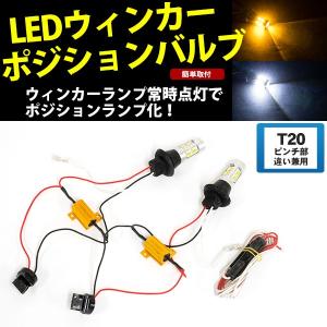 LED ウィンカーポジションキット T20 ピンチ部違い対応 ウイポジ キャンセラー内蔵