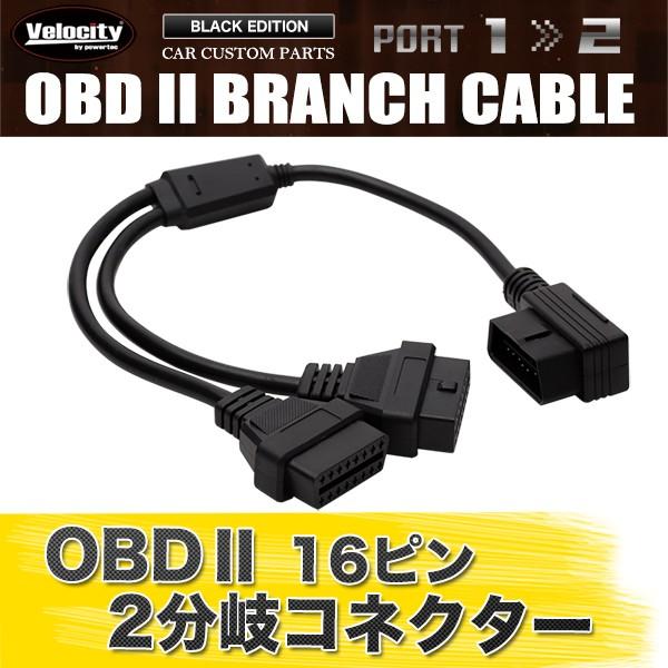 OBD2 2分岐 分岐ケーブル 分岐ハーネス 分岐コネクター 分岐コネクタ