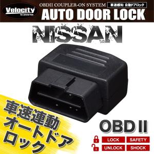 車速連動 車速感応 車速感知 オートドアロック オートロック ニッサン OBD2