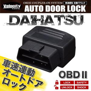 車速連動 車速感応 車速感知 オートドアロック オートロック ダイハツ OBD2