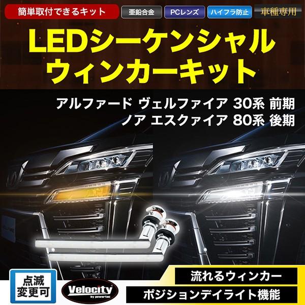 LEDシーケンシャルウィンカー 流れるウインカー アルファード ヴェルファイア 30系 前期 ノア ...