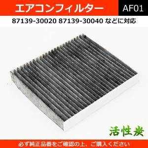 エアコンフィルター 活性炭 87139-30040 など 純...