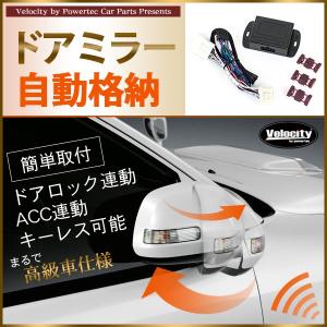 ドアミラー自動格納 車種専用設計 アルファード ヴェルファイア