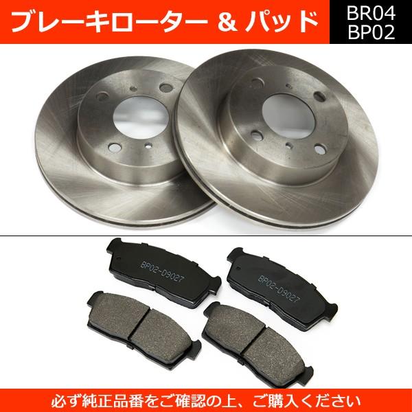 ブレーキローター＆ブレーキパッドセット（左右セット）